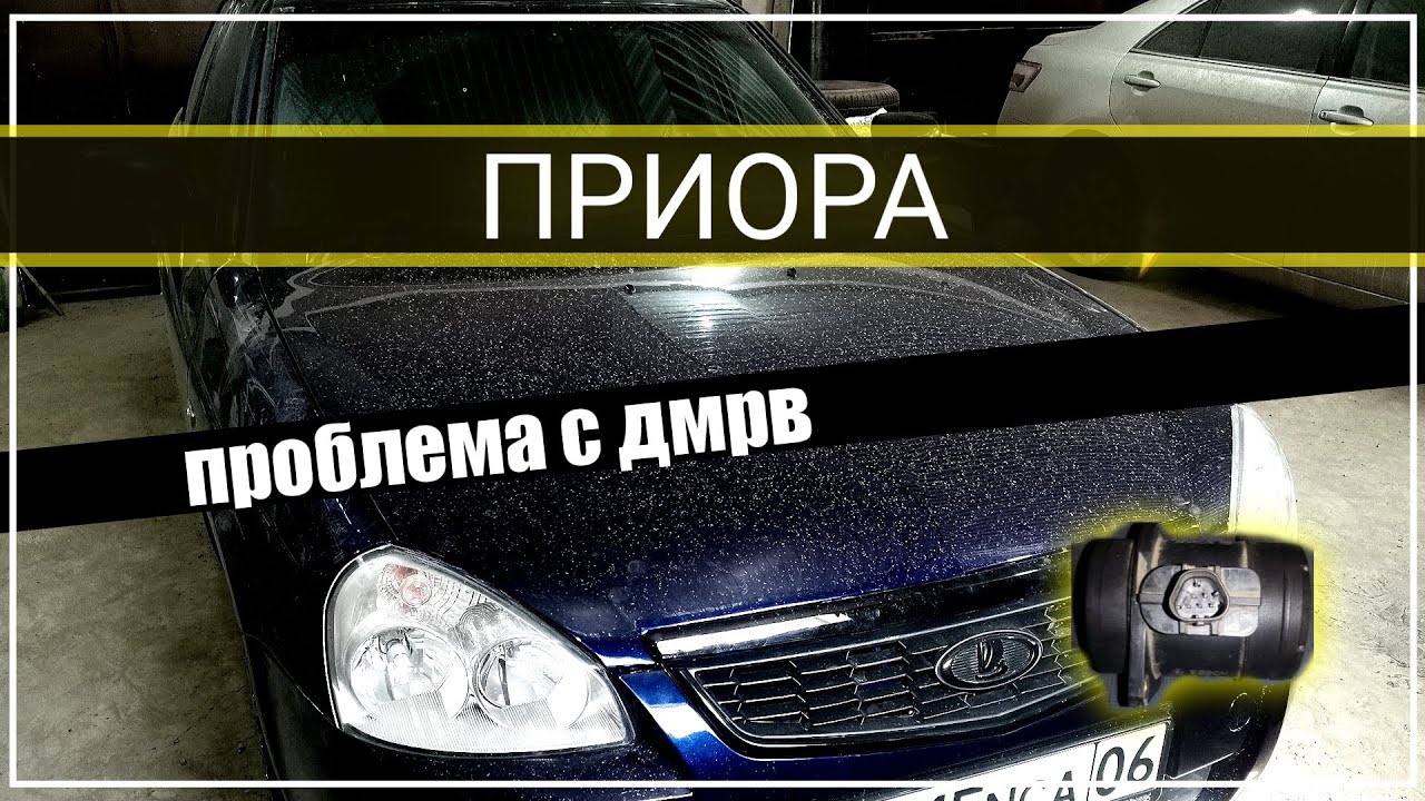 Приора проблема с датчиками ДМРВ, распредвала, кислорода, и клапаном абсорбера.
