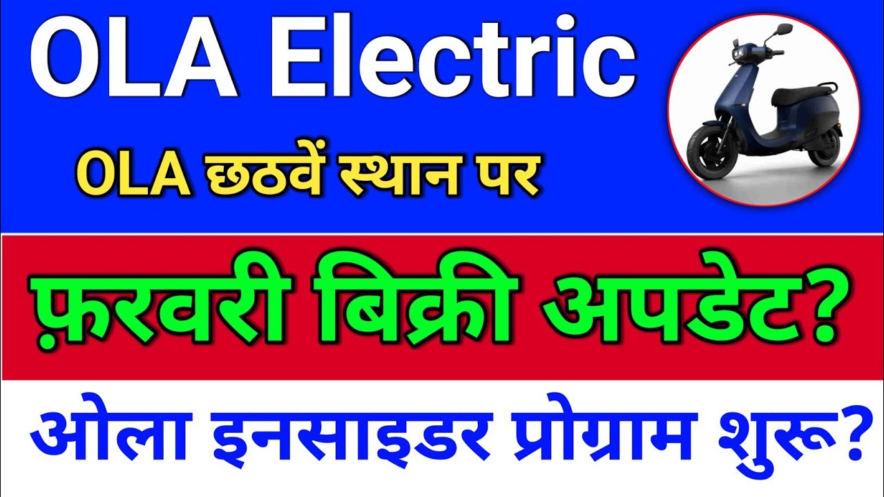 ola electric, फरवरी बिक्री अपडेट?  electric share news. ola share news