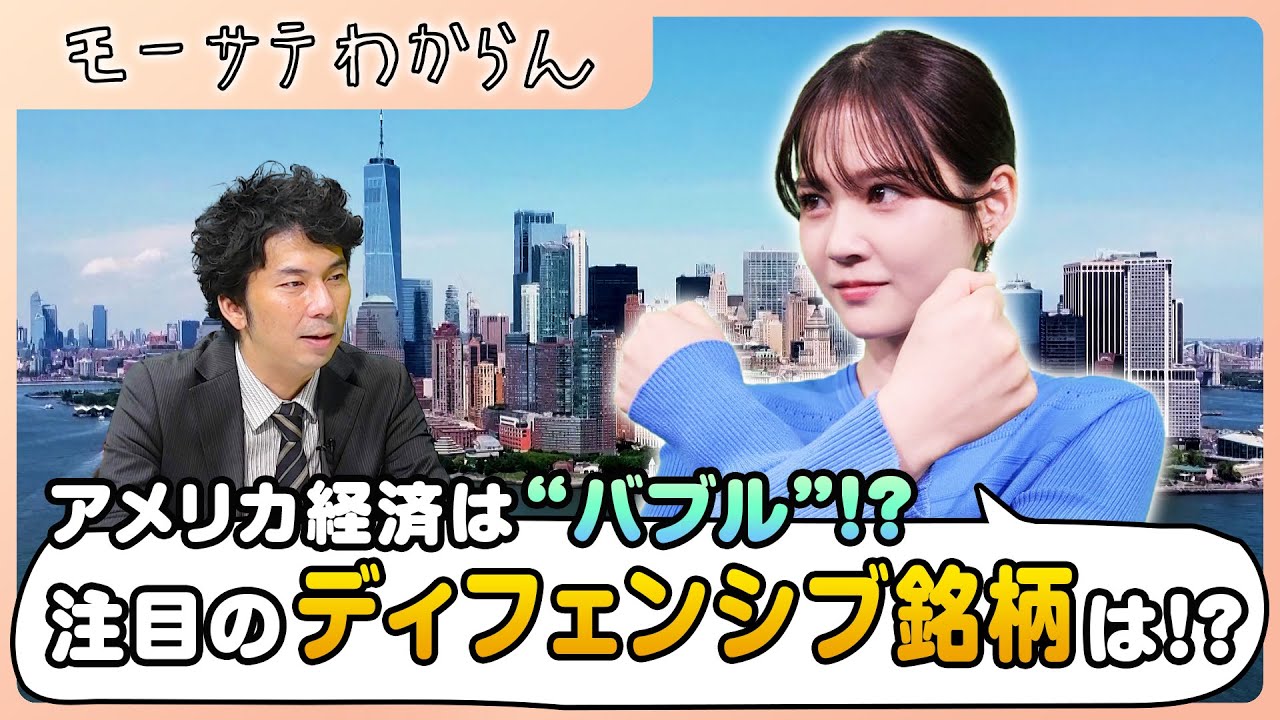 アメリカはもはや「バブル」！？【モーサテわからん】