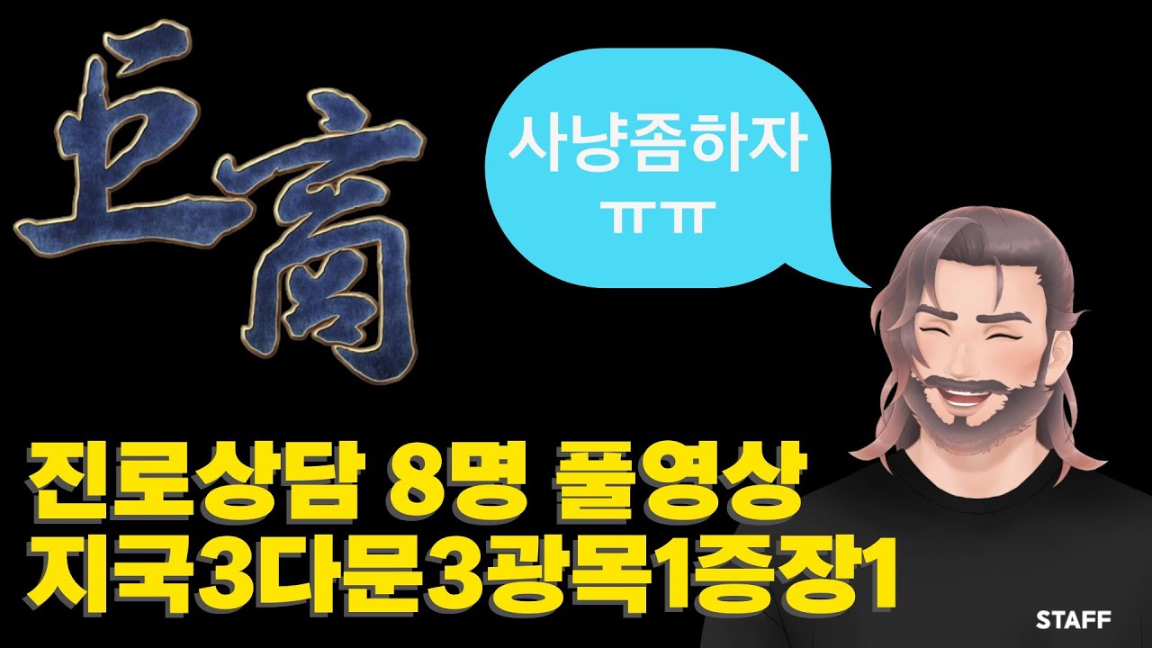 거상하며 볼게없는 그대를 위한 8명 진로상담 풀영상