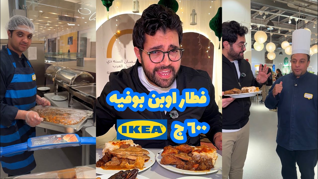 ارخص فطار اوبن بوفيه في رمضان … مطعم ايكيا