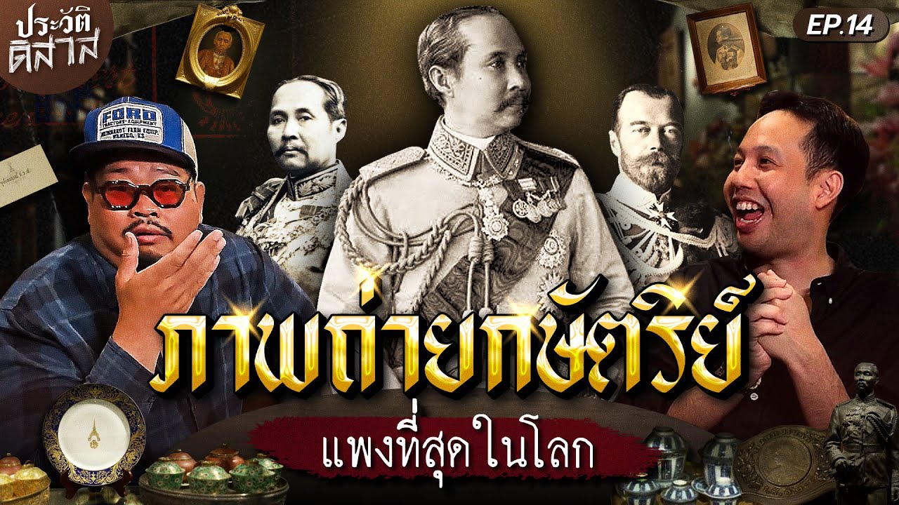 ประวัติ-ดิ-สาส [14] | พี่วิท นักล่าสมบัติแห่งรัตนโกสินทร์ ซื้อคืนเมืองสยาม