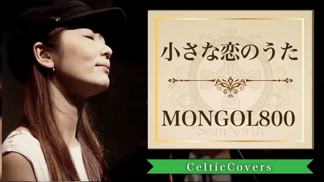 【癒し系】小さな恋のうた / MONGOL800  (フルVer.)  CelticCoversより