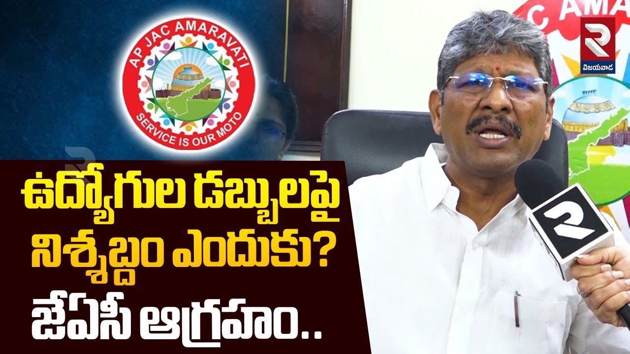 ఉద్యోగుల డబ్బులపై నిశ్శబ్దం ఎందుకు? జేఏసీ ఆగ్రహం..| APJAC Anger Over Employes Money | RTV Vijayawada