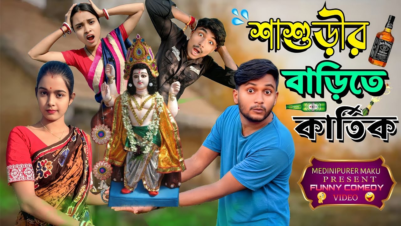 শাশুড়ির বাড়িতে কার্তিক | মেদিনীপুরের মাকুর কমেডি | বাংলা নতুন নাটক | Medinipurer Maku 