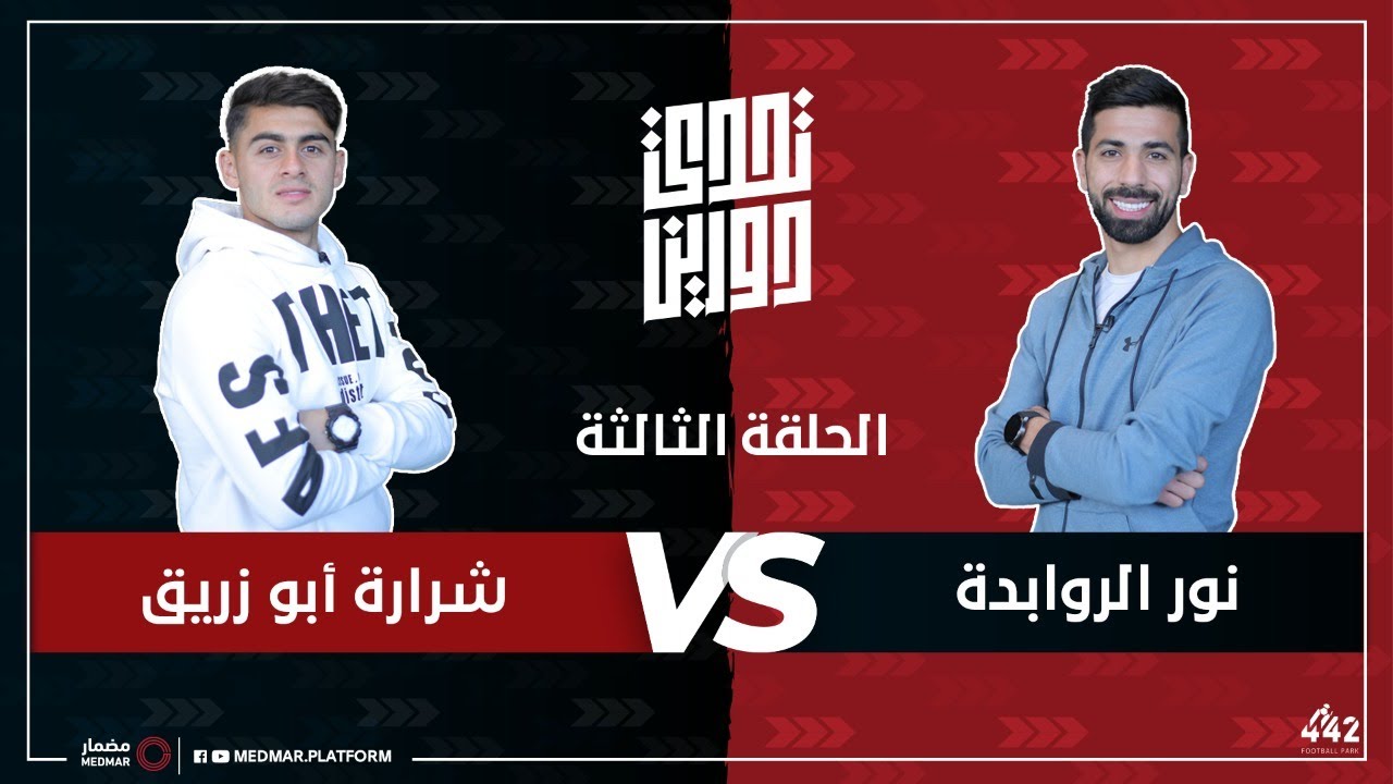 تحدي دورينا || نور الروابدة ضد شرارة أبو زريق - الحلقة 03