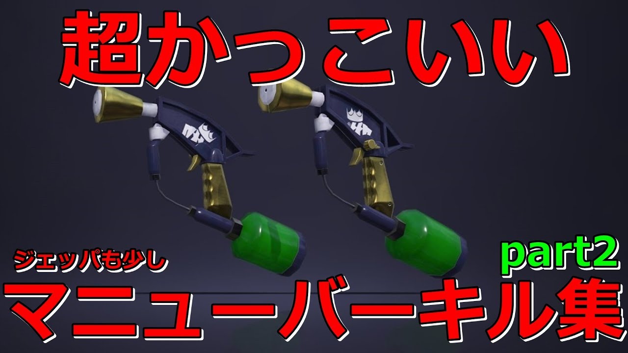 【Splatoon2】超かっこいい？マニューバーキル集part2！【登録者10000人記念】［kill collection］【ゴーストルール】