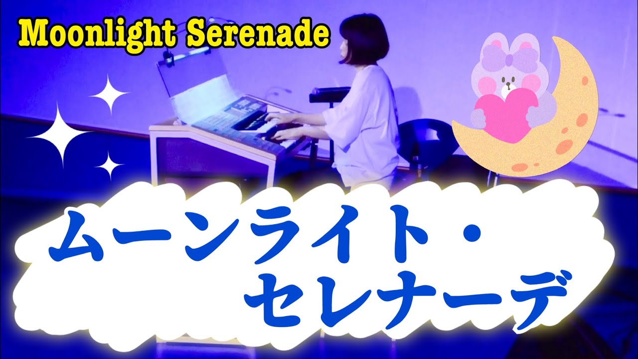 ムーンライト・セレナーデ / グレン・ミラー Moonlight Serenade (エレクトーン)