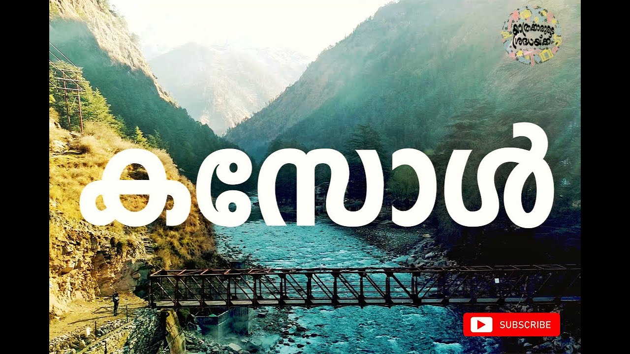 6 മിനിറ്റിൽ കസോൾ കണ്ടാലോ ? KASOL BUDGET TRIP IN 6 MIN HIMACHAL MALAYALAM WITH SUBTITLES