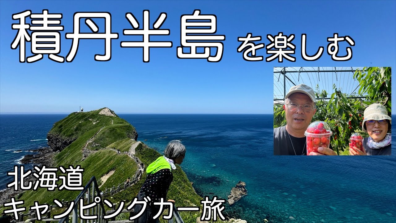 ＃19　さくらんぼ狩りを楽しみ、ニッカウイスキーを見学