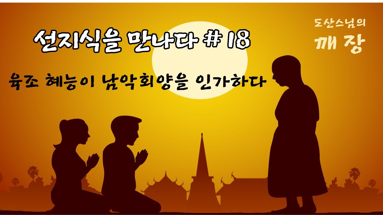 육조 혜능이 남악 회양을 인가하다.
