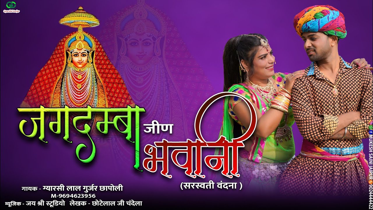 जगदम्बा जीण भवानी मेरा कर बेड़ा न पार || Jagdamba Jeen Bhawani Kar Beda N Paar || ग्यारसीलाल गुर्जर