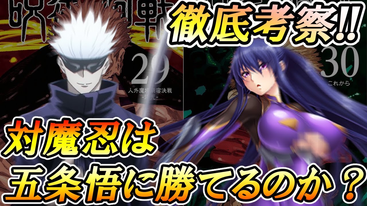 結局のところ斬鬼の対魔忍・秋山凜子は五条悟に勝てるのか真剣考察する動画【呪術廻戦完結記念】