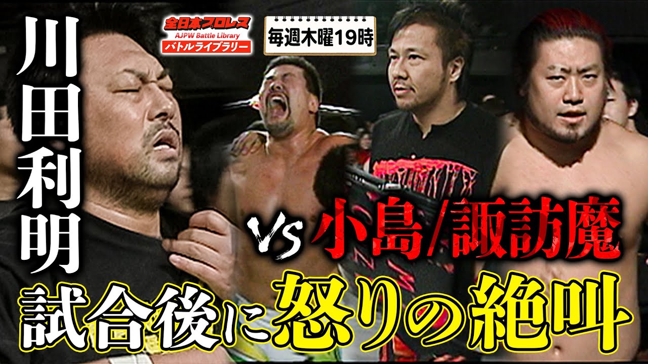 小島聡/諏訪魔  VS 川田利明(Toshiaki Kawada)/佐々木健介《2007/12/9 世界最強タッグ決定リーグ戦 優勝戦進出決定戦》全日本プロレス バトルライブラリー#66