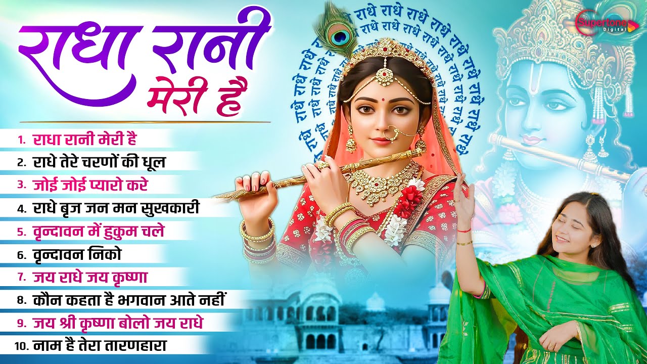 Devi Neha Saraswat Bhajan - Radha Rani Meri Hai राधा रानी मेरी है Radha Krishna Bhajan | Bhakti Song