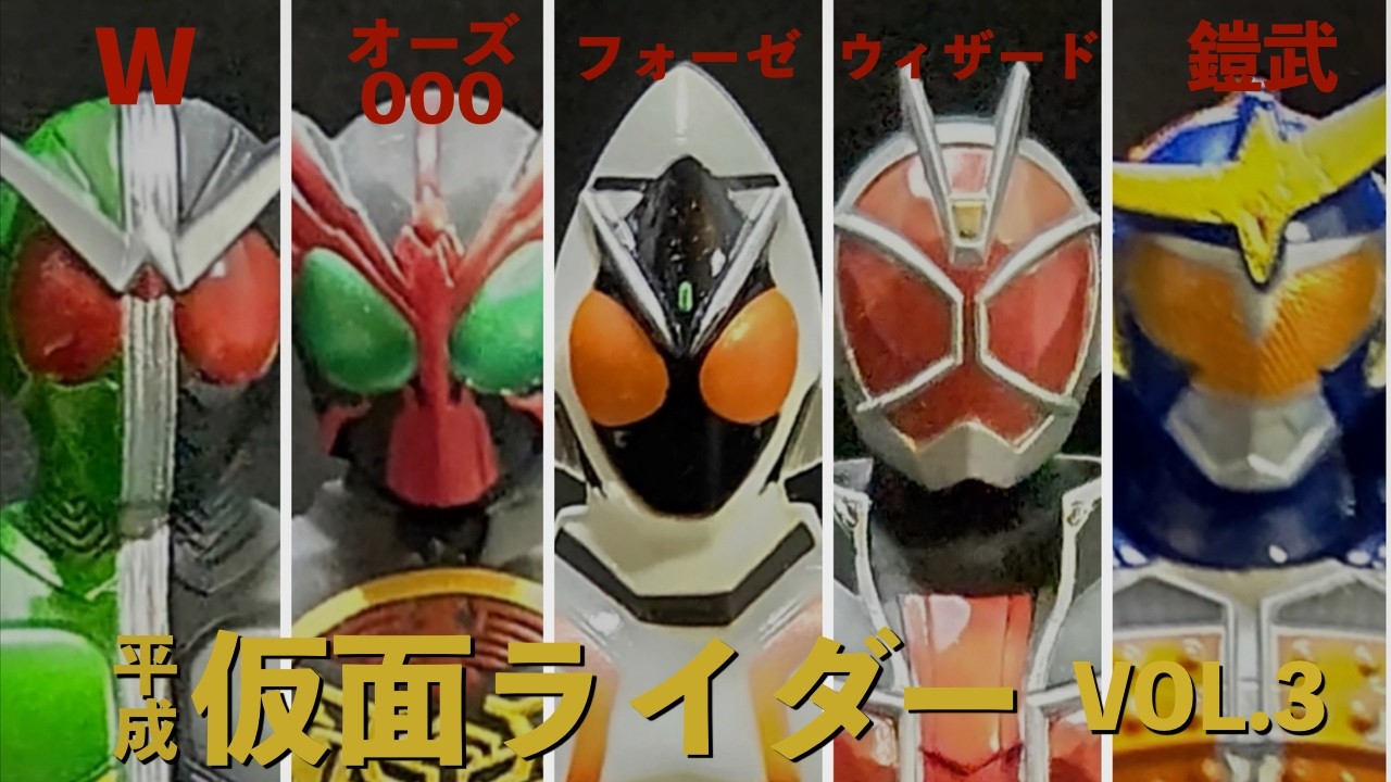 平成仮面ライダー VOL.3   W・オーズ・フォーゼ・ウィザード・鎧武   ソフビ17cm