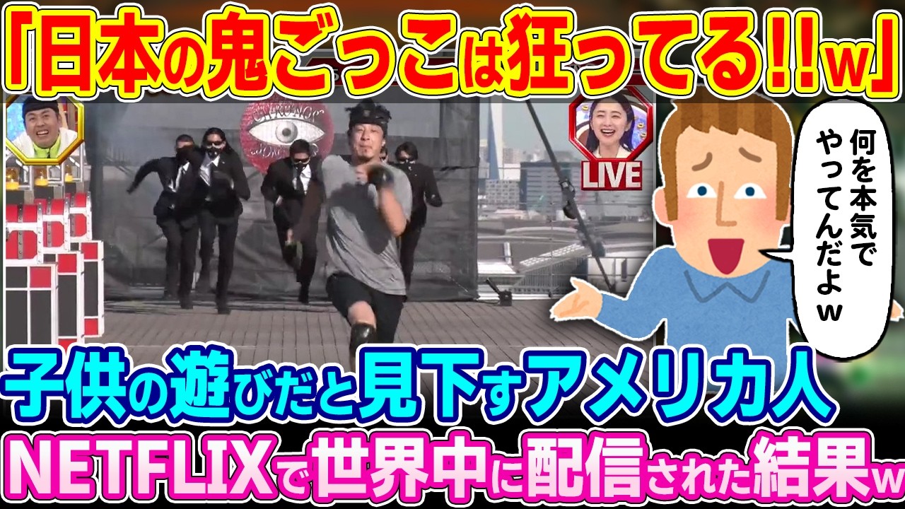 「コレが日本の鬼ごっこか！？」子供の遊びだと見下すアメリカ人。『逃走中』がNetflixで世界中に配信された結果w【ゆっくり解説】【海外の反応】