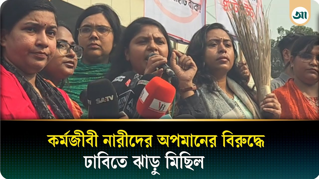 কর্মজীবী নারীদের অপমানের বি/রুদ্ধে ঢাবিতে ঝাড়ু মিছিল | Ajker Patrika