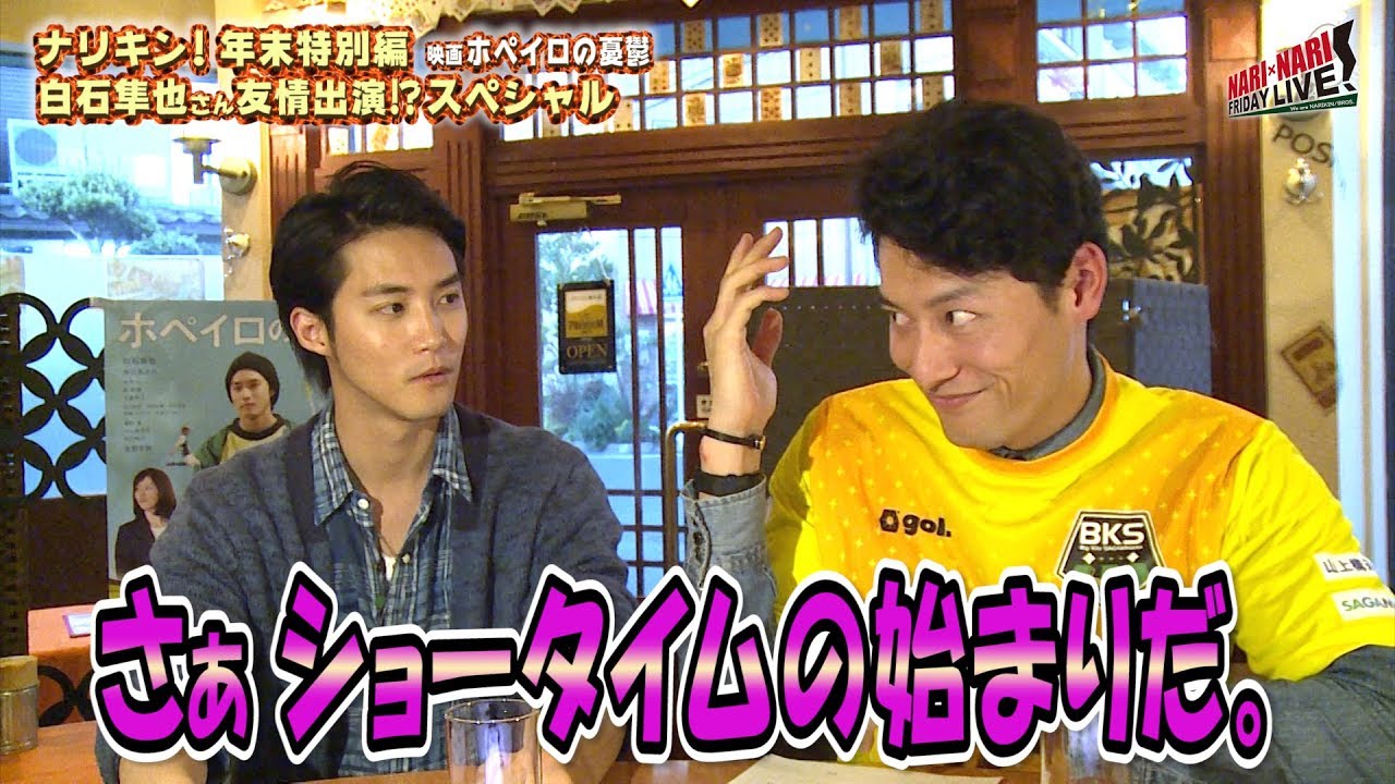 俳優白石隼也さんと年末スペシャル！/なりきん！#38