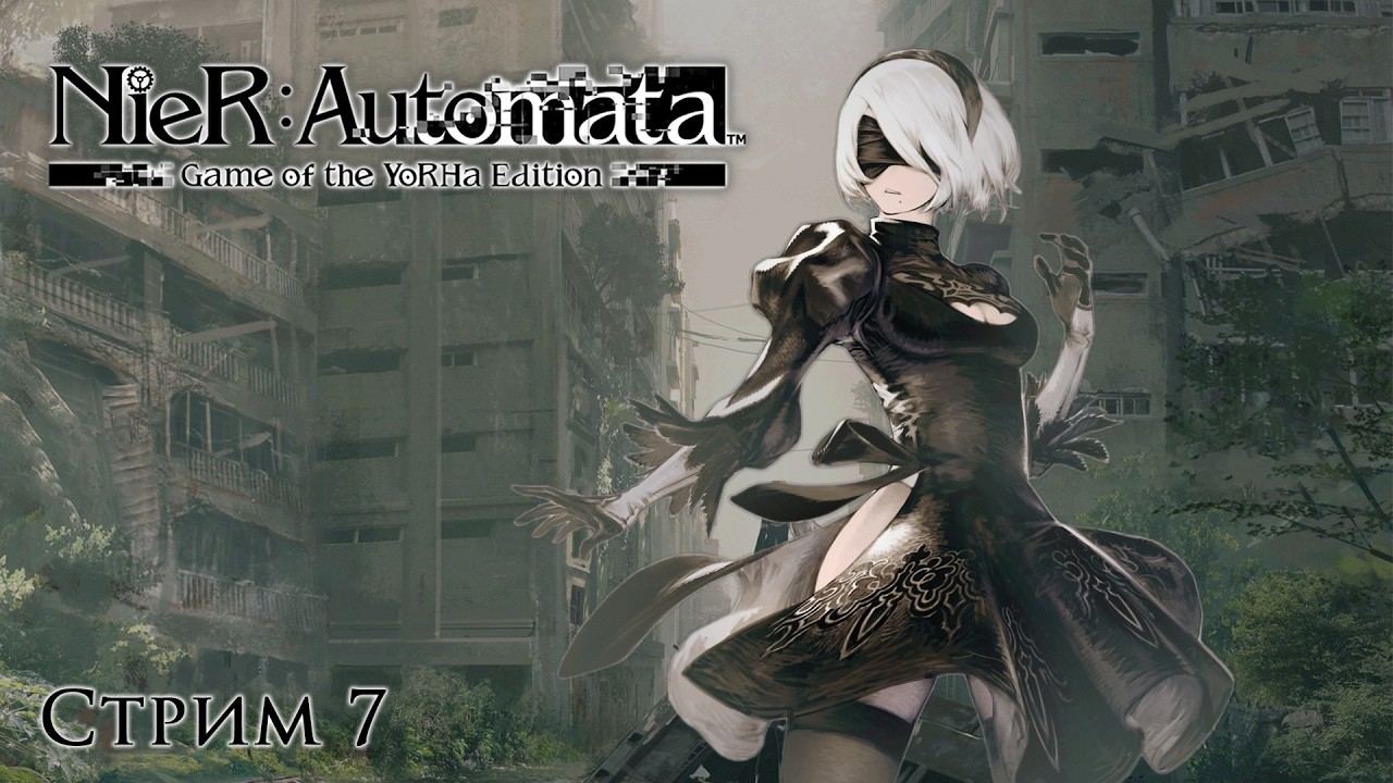 Финальный забег, выходим на третью основную концовку | 7-й стрим | Nier: Automata