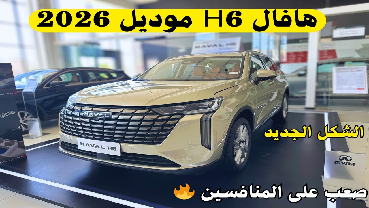 هافال اتش 6 2026 فل كامل بريميوم الشكل الجديد Haval H6 2026 تحديات داخلية وخارجية ومحرك أقوي