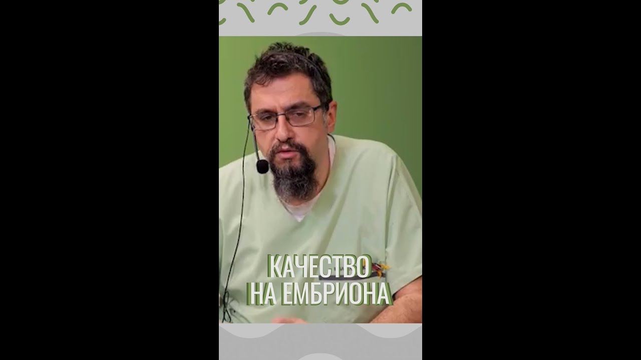 За качеството на ембриона #ДрСтаменовНадежда