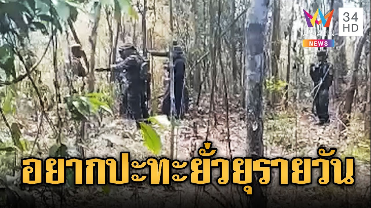 เดือด!! ทหารเขมรห้ามทหารไทยลาดตระเวน | ข่าวอรุณอมรินทร์ | 03/02/69