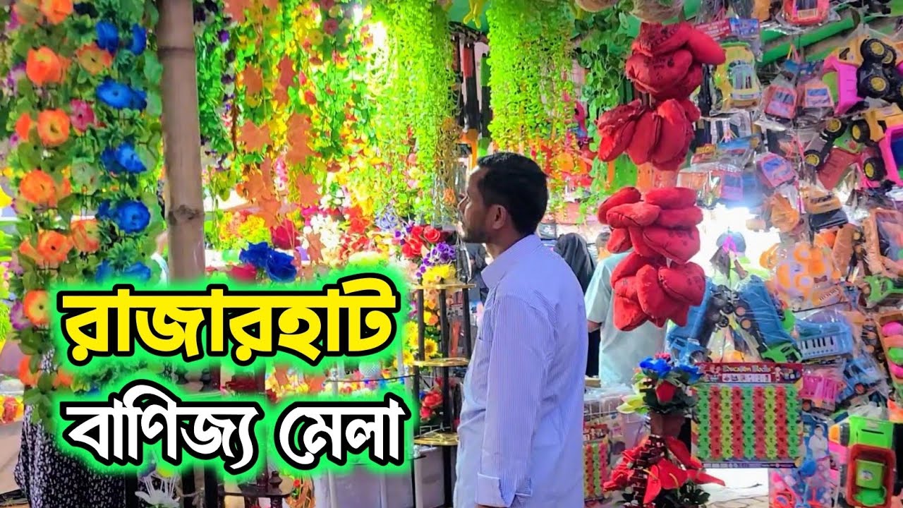  Rajarhat Utsab Shilpo Mela 2025 | রাজারহাট উৎসব শিল্প মেলা ২০২৫| Rajarhat, Kurigram.
