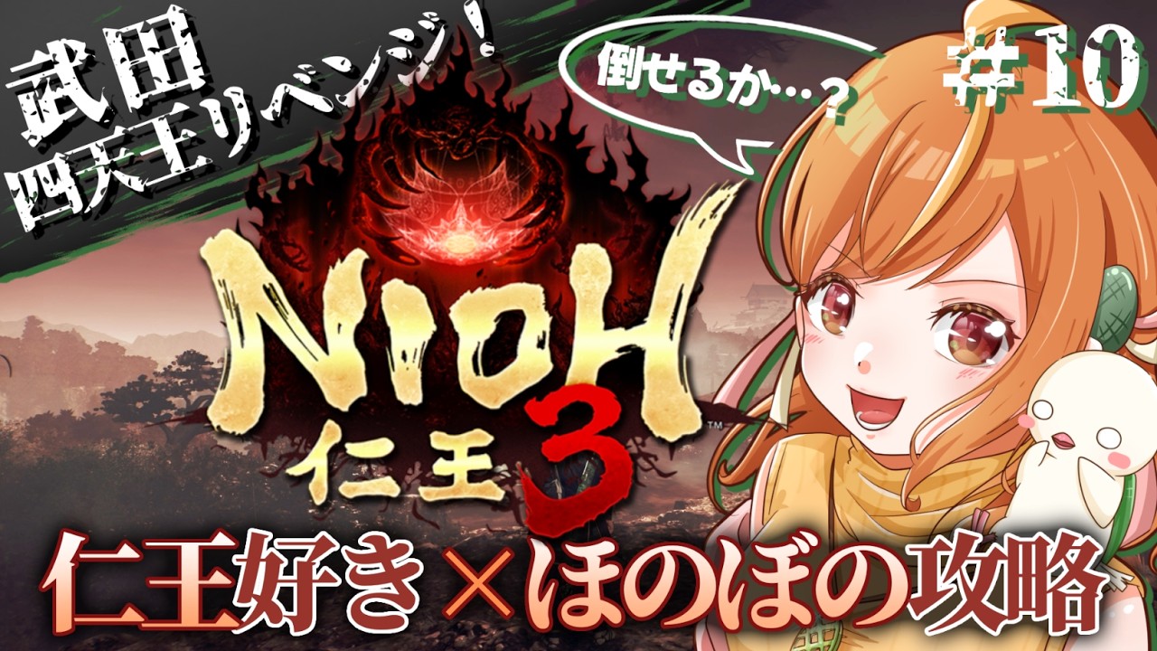 ＃10 鬼畜すぎるサブミッション...！二刀で捌きまくりたい仁王3初見攻略！！※ネタバレ注意【#仁王3 / Nioh3】#vtuber
