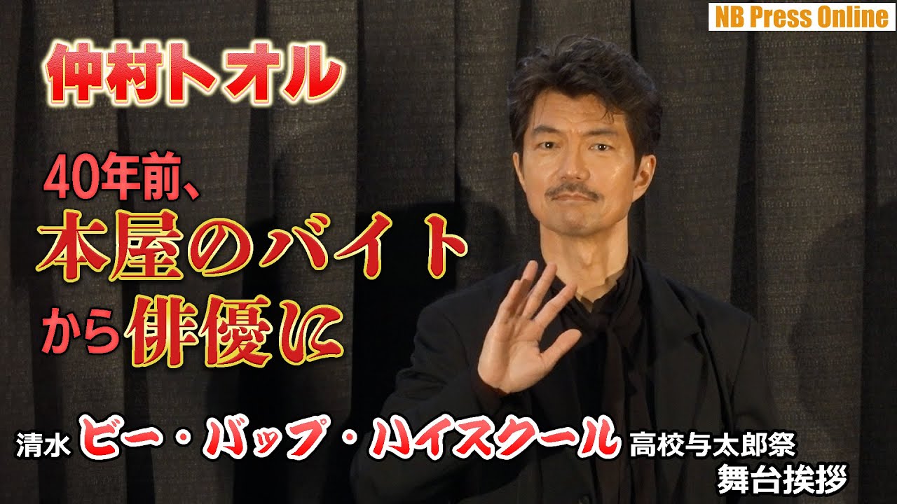 仲村トオル「40年前、御徒町の本屋でバイトしてました」「清水 ビー・バップ・ハイスクール 高校与太郎祭」舞台挨拶