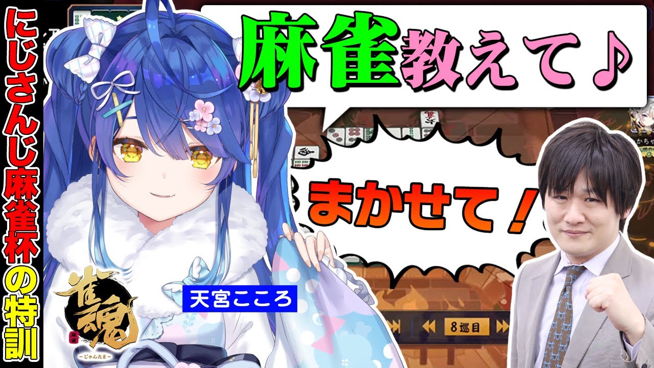 【#雀魂】あまみゃに麻雀を教えたい！_1【多井隆晴/天宮こころ】