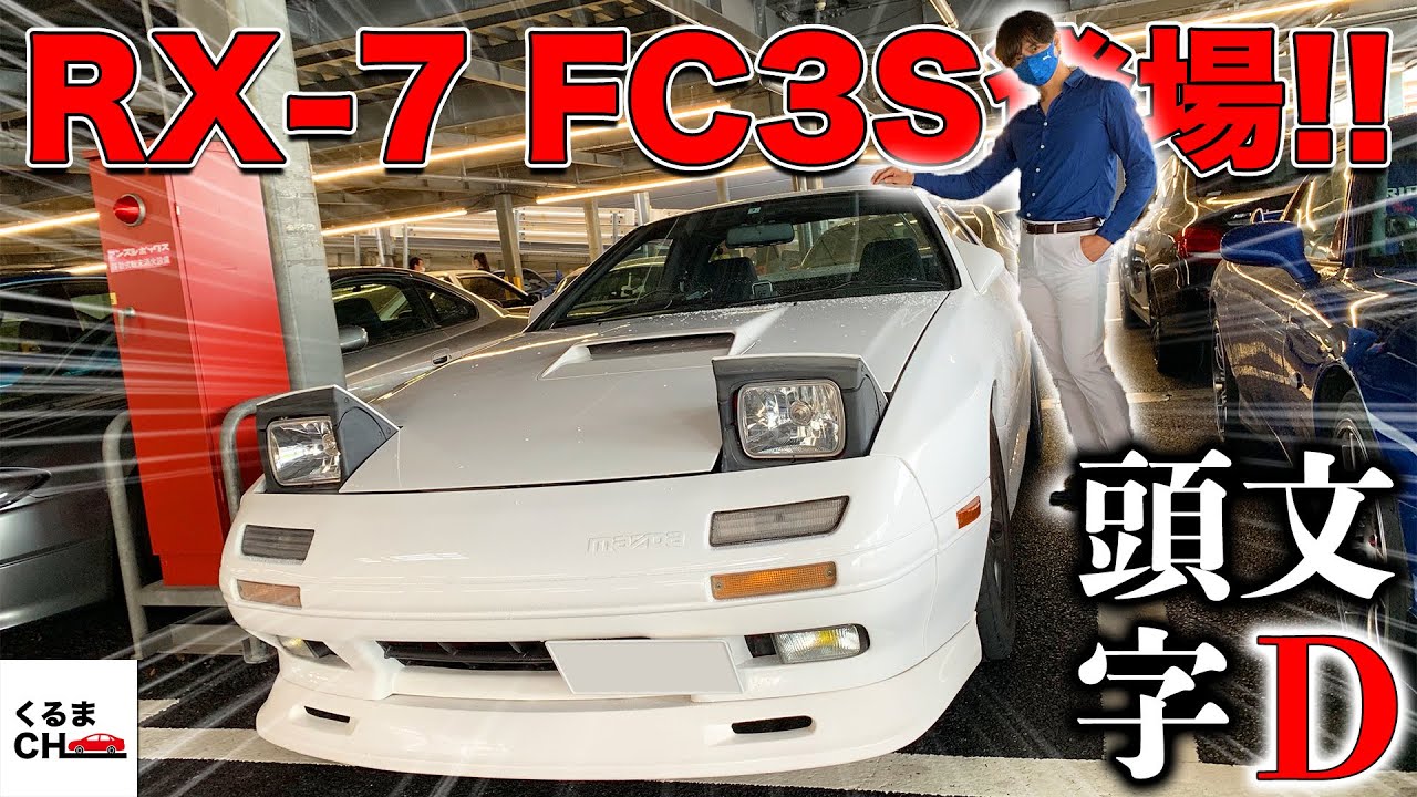 【頭文字D】RX-7高橋涼介登場!?イニDイベント行ってみた!![AE86][シルビア]|くるまのCHANNEL