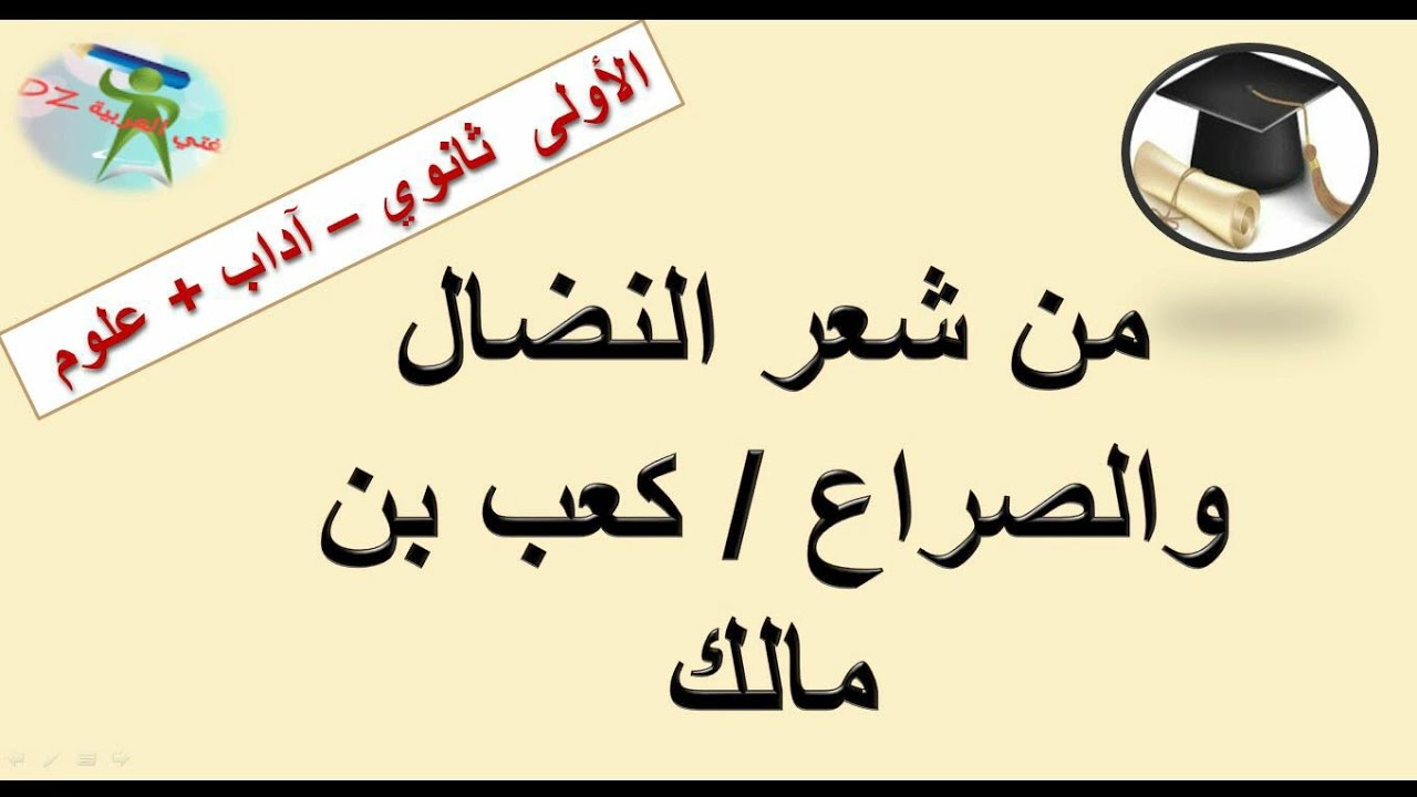 من شعر النضال والصراع. كعب بن مالك رضي الله عنه. الأولى ثانوي شعبة آداب + علوم .