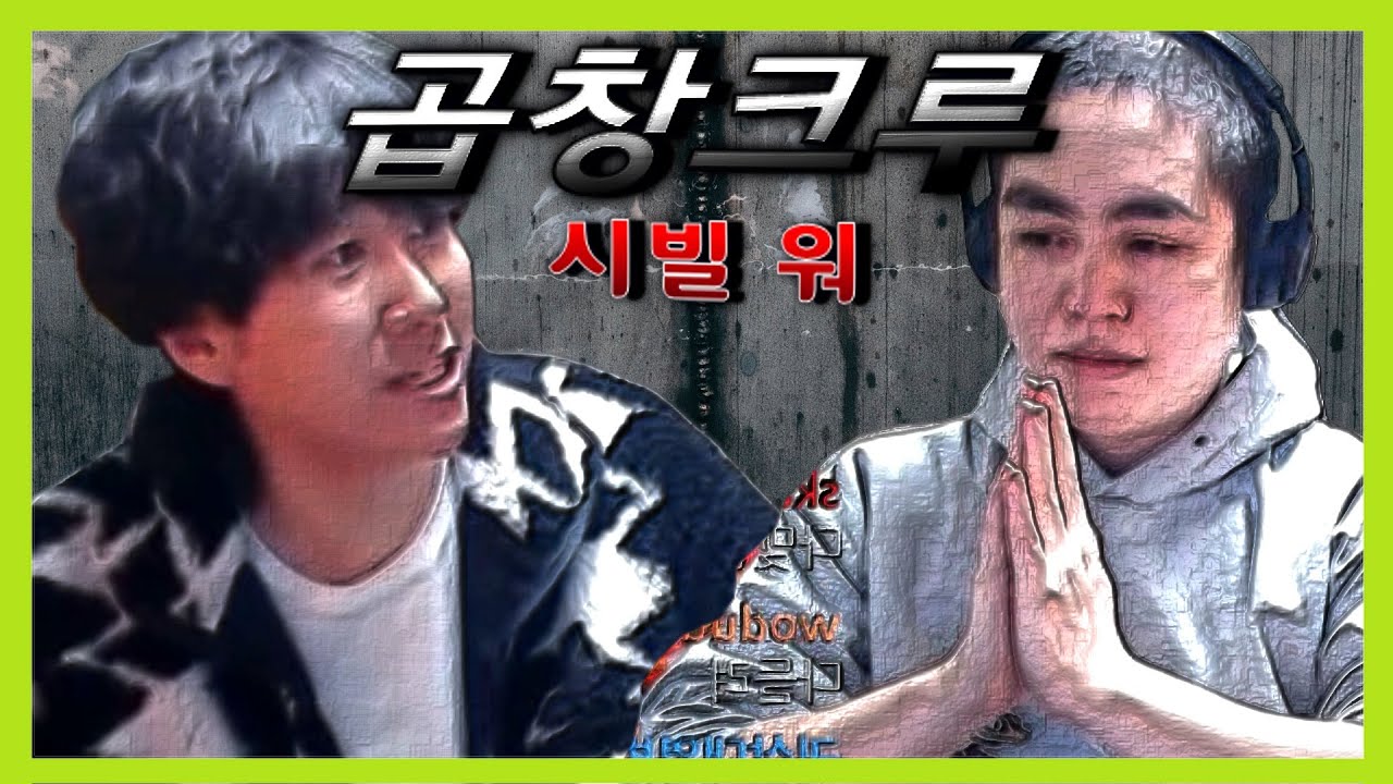 곱창크루 시빌 워 [1편 - 찢어진 샌드백]