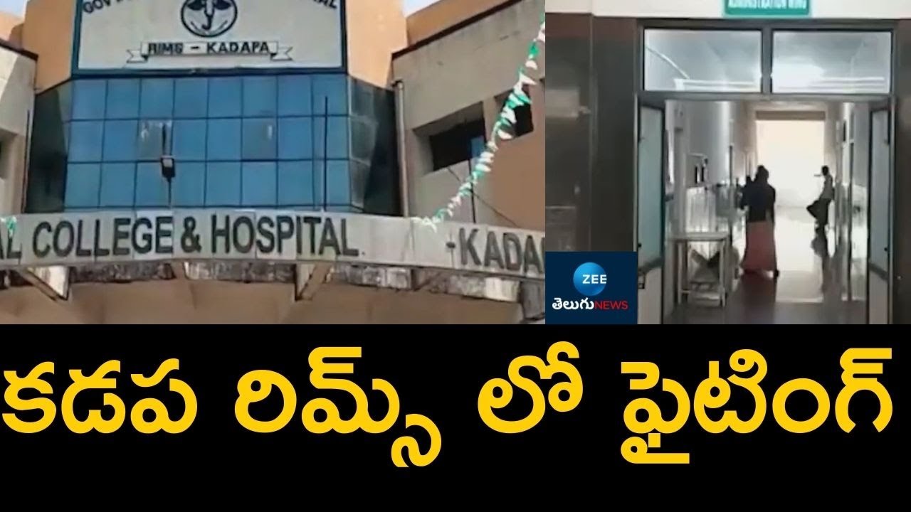 Government Dental  Hospital Chambers Seize | RIMS KADAPA | కడప రిమ్స్ లో ఫైటింగ్  | ZEE Telugu News