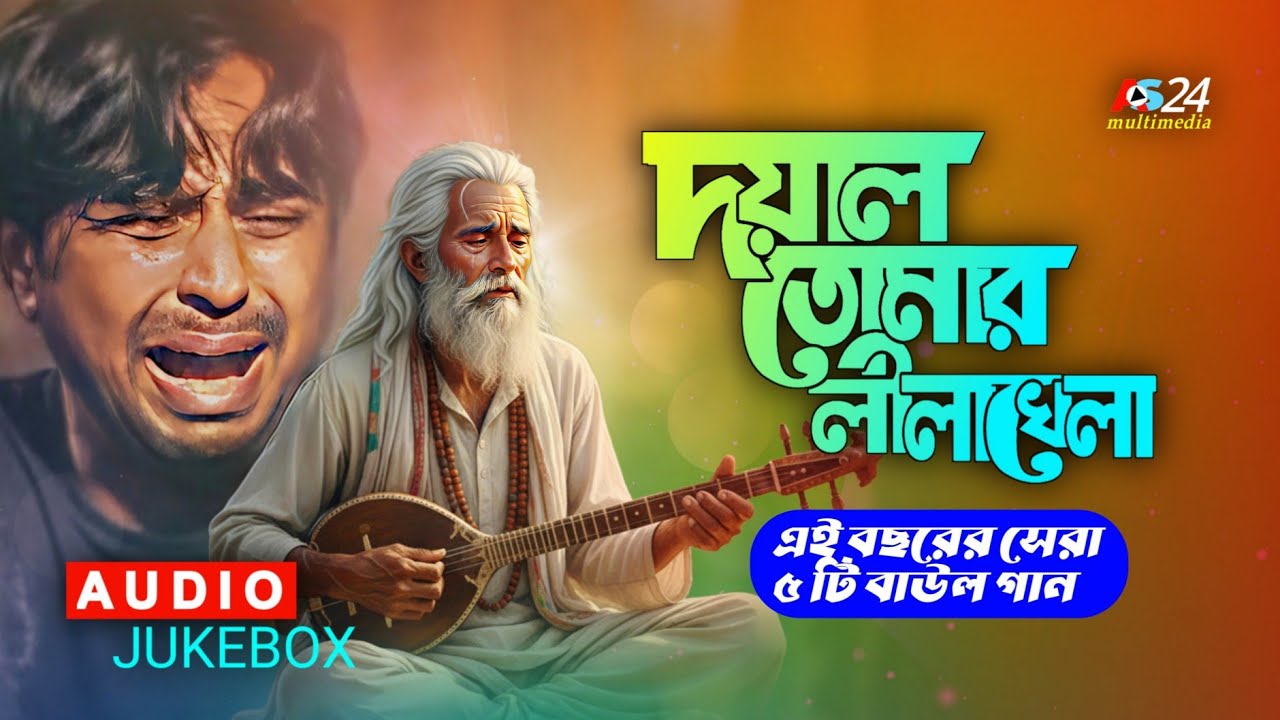 দয়াল তোমার লিলাখেলা | Top 5 Bangla Folk Songs | Best Of Baul Songs | Baul Bicched Gaan 