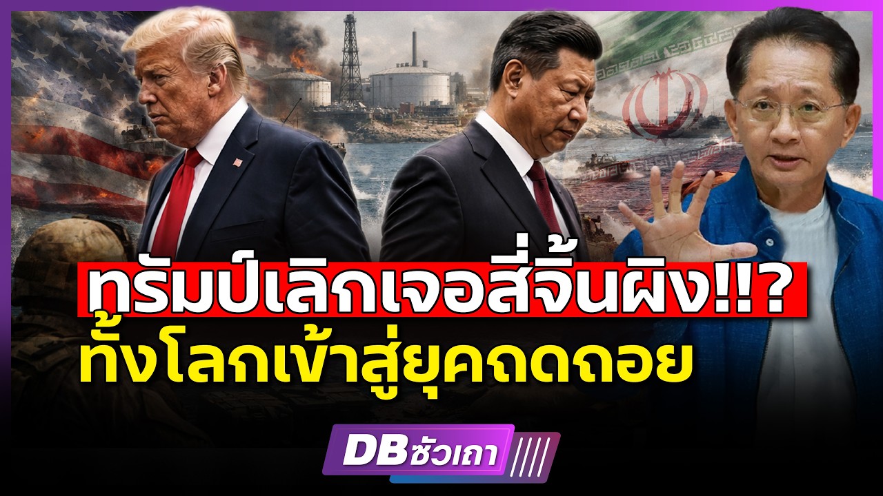 นัดล่ม ทรัมป์ไม่เจอจีน!!? | ก่อนเสียหน้ามากไปกว่านี้ (คุณธีระชัย ภูวนาถนรานุบาล)