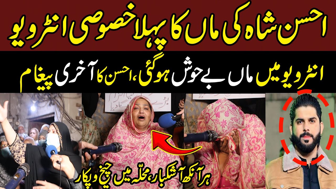ahsan shah encounter , Mother interview, ameer balaj tipu case |Mera Punjab
