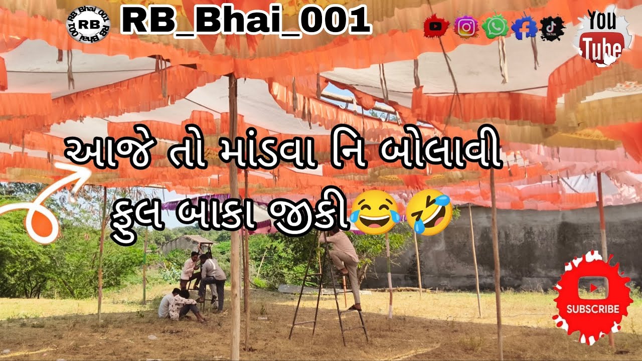 આજે તો માંડવા ની બોલાવી ફુલ બાકા જીકિ🤣😂@RB_Bhai_001 