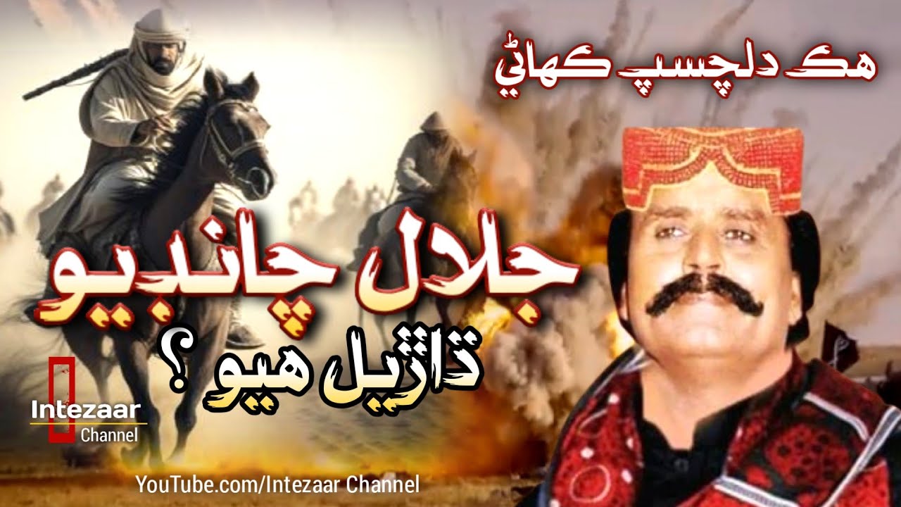 Jalal Chandio Biography Story | جلال چانڊيو جي ڪھاڻي | ڌاڙيل جلال چانڊيو Sindhi Documentary Video