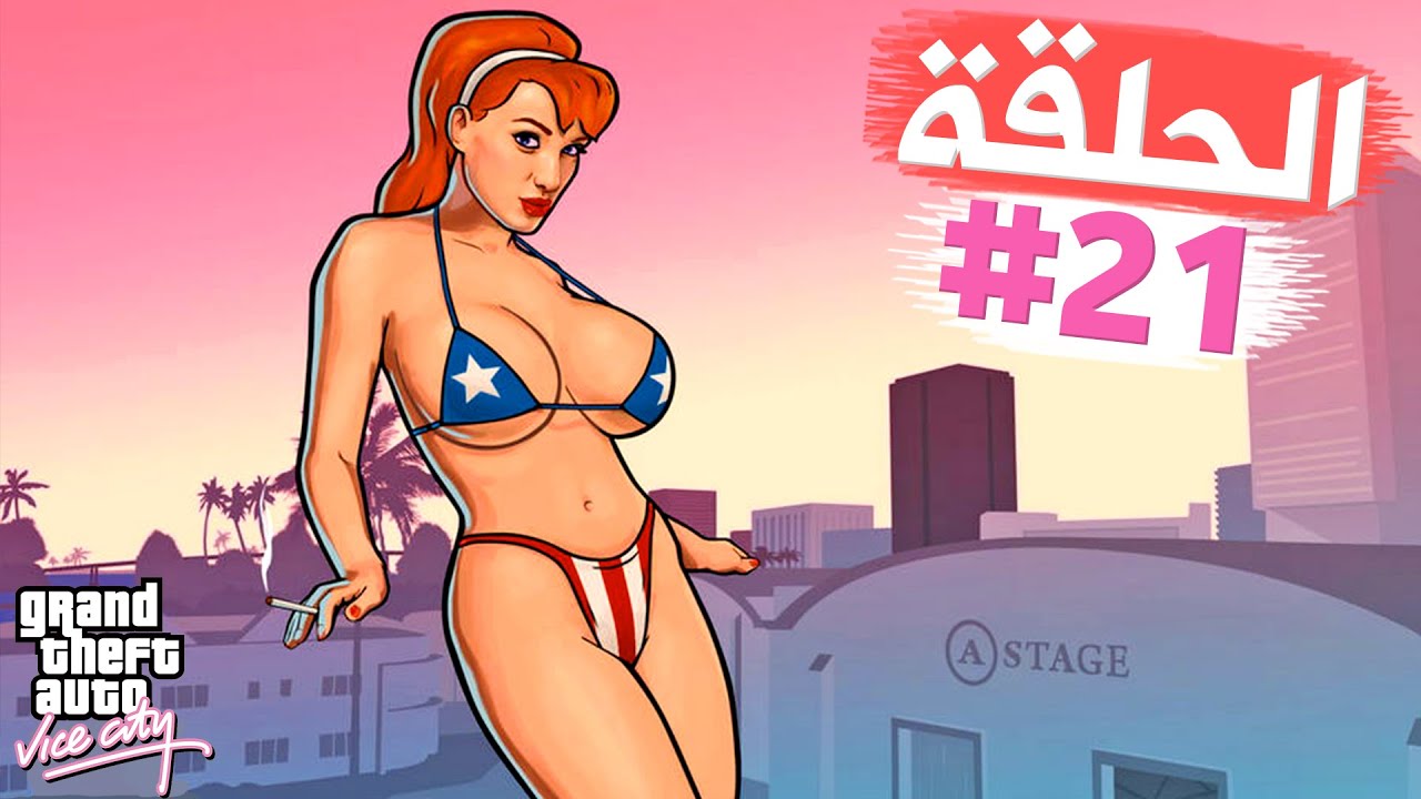 شراء سينما الأفلام وتوظيف كاندي المحترفة تختيم جي تي أي فايس سيتي الحلقة 21 | GTA VC Walkthrough