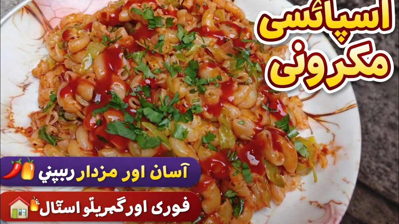 #اسپائسی_میکرونی#آسان_ریسپی#گھریلو_کھانا#بچوں_کی_پسند#فوری_ریسپی#پاستا#مزےدار_کھانا#کچن_ریسپی