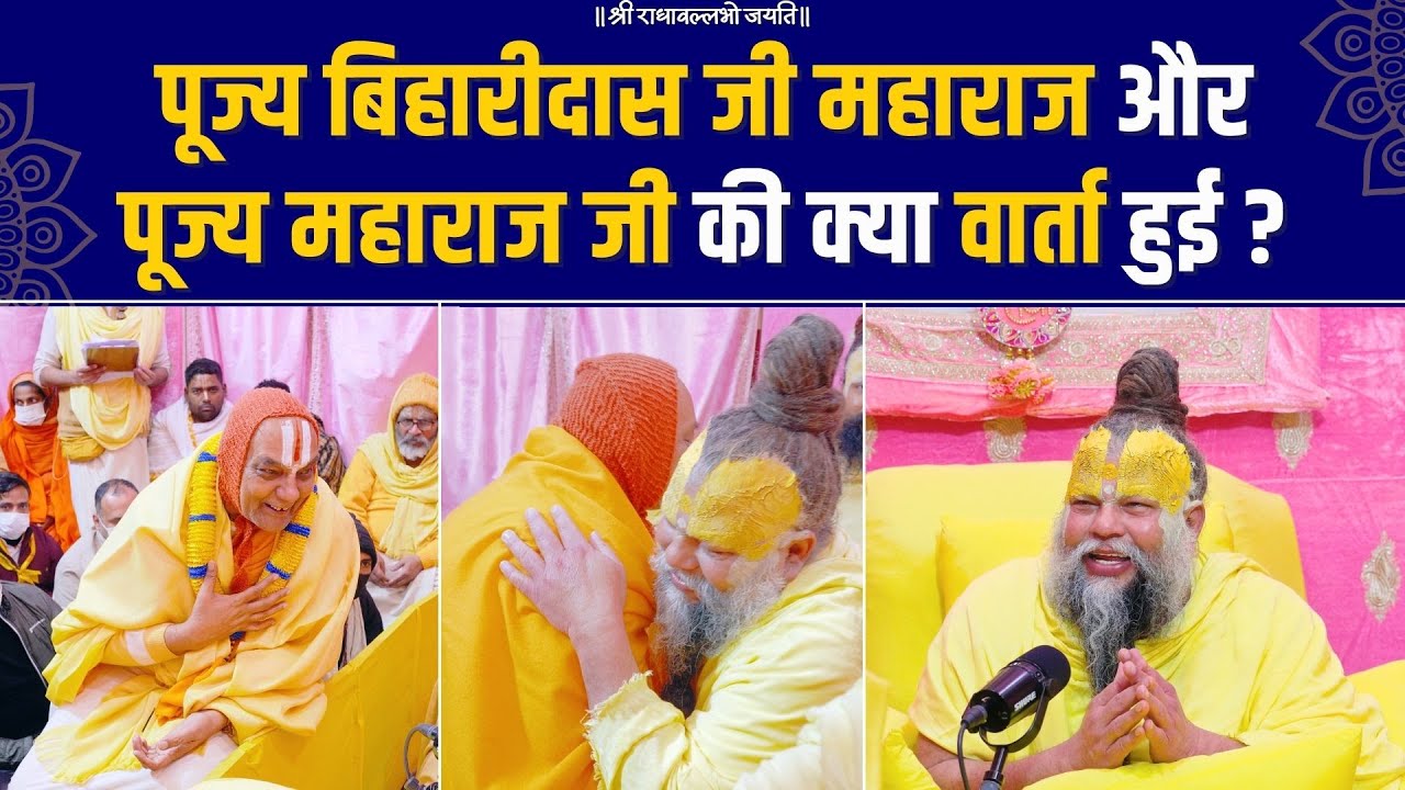 पूज्य बिहारीदास जी महाराज और पूज्य महाराज जी की क्या वार्ता हुई ? Bhajan Marg