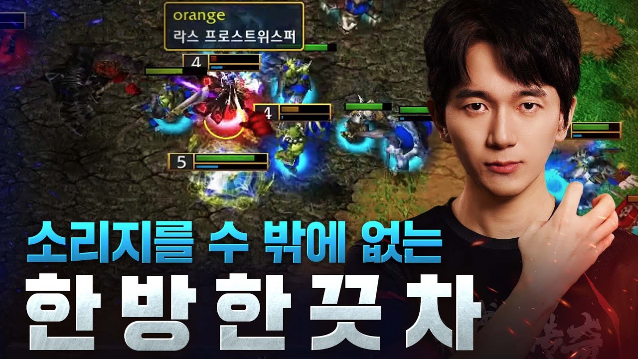 보는 사람의 가슴이 더 철렁이는 한 끗 차이 명승부 - Lyn(O) v eer0(U) / 워크래프트3 명경기 / 워크3, Warcraft3