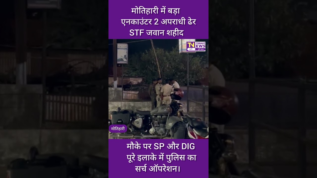 मोतिहारी में बड़ा एनकाउंटर: 2 अपराधी ढेर, STF जवान शहीद | Motihari Encounter News
