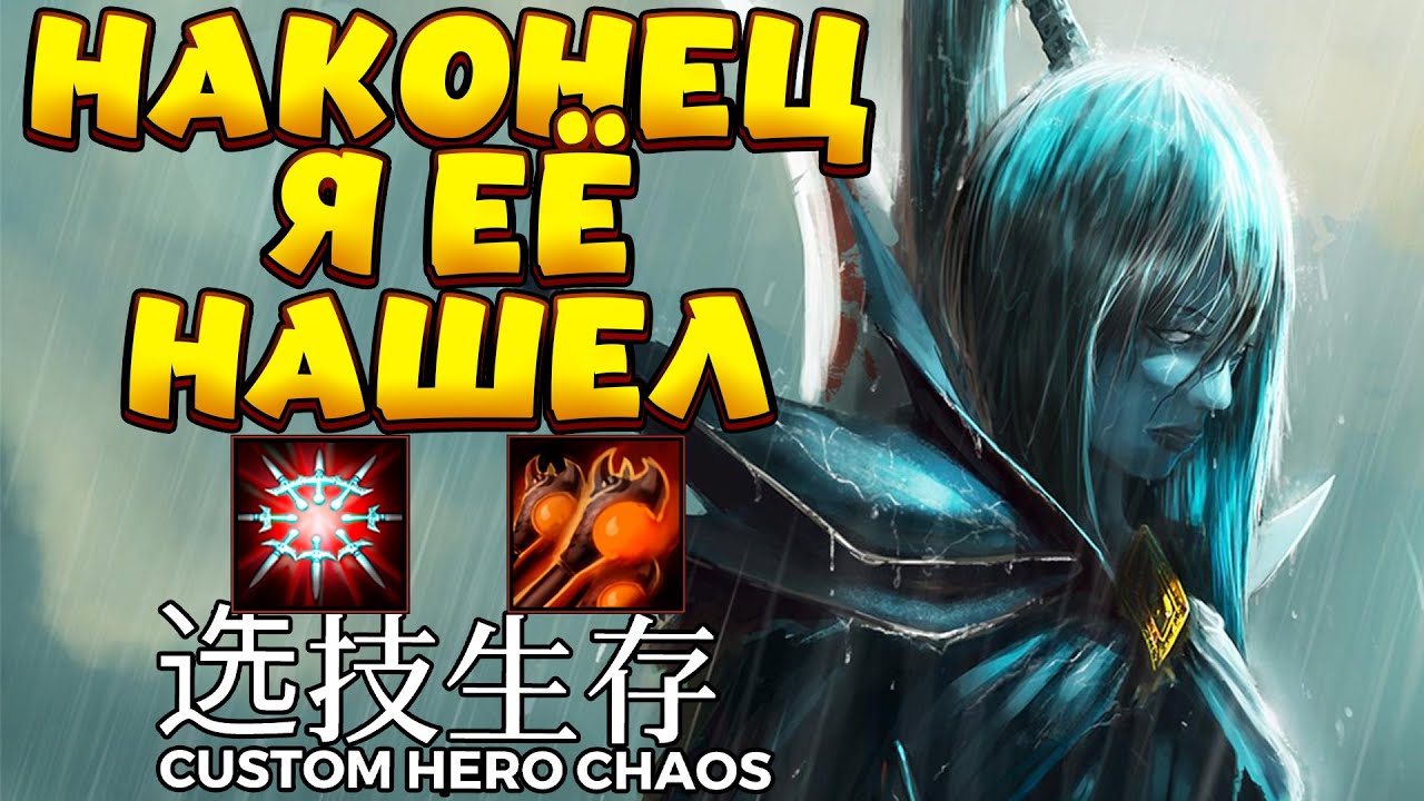 НАКОНЕЦ Я ЕЁ НАШЕЛ / PHANTOM ASSASSIN Custom Hero Chaos