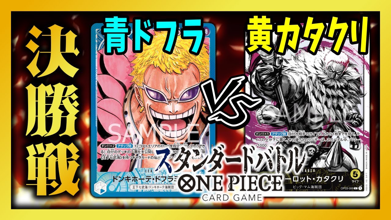 【決勝戦】トリガー連発の熱戦！　青ドフラ VS 黄カタクリ【ワンピカード対戦】