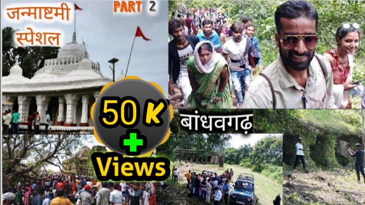 Bandhavgarh। पहाड़ के ऊपर 2000 वर्ष पुराना प्राचीन किला। बांधवगढ़ नेशनल पार्क। part 2 🙏
