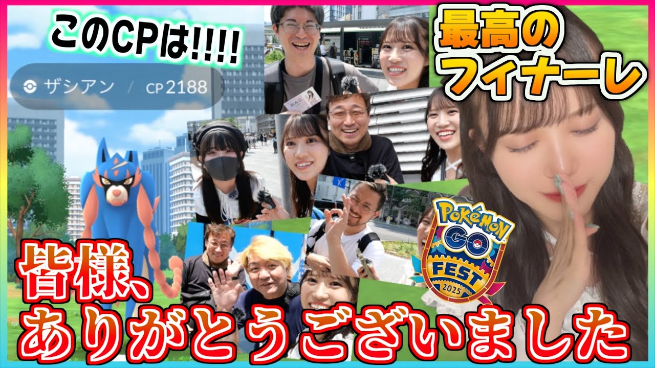 【GOフェス4日目】最終日ザシアン64戦の奇跡•••(涙)関わってくださったすべての人に感謝です【ポケモンGO】