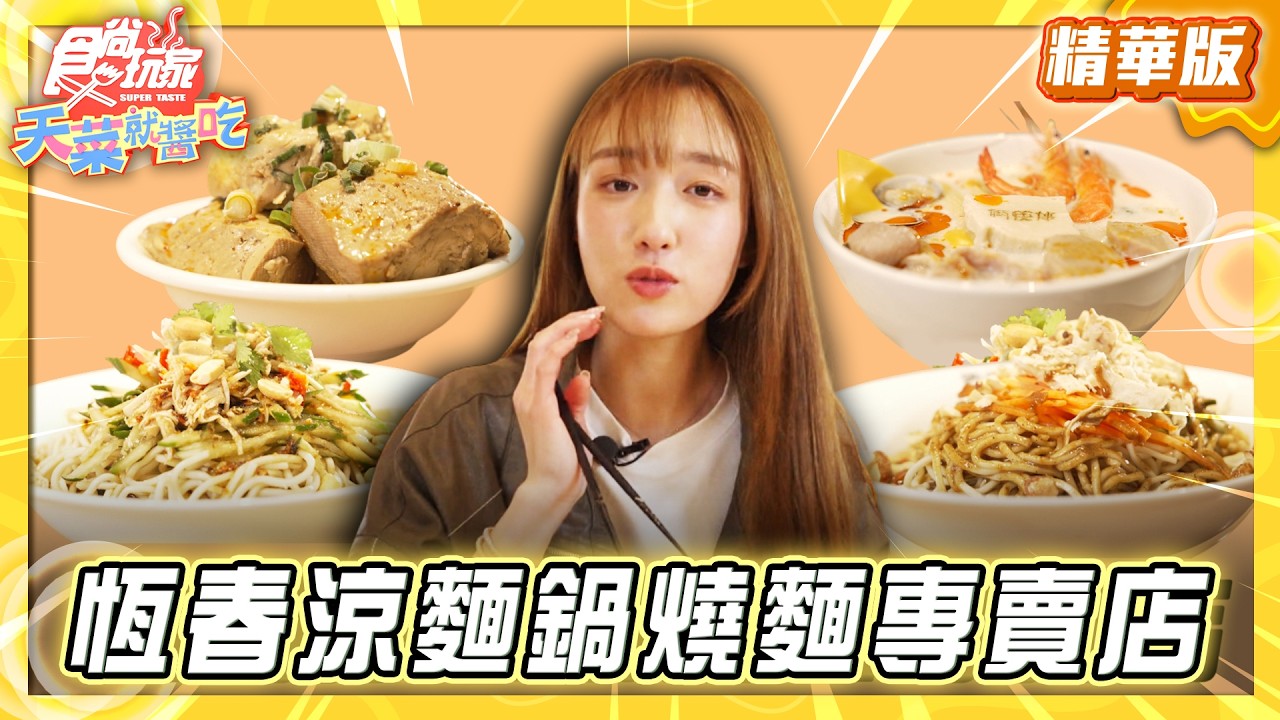 【屏東】四季都能訪 涼麵鍋燒麵專賣店【食尚玩家天菜就醬吃】20260226 (1/3)